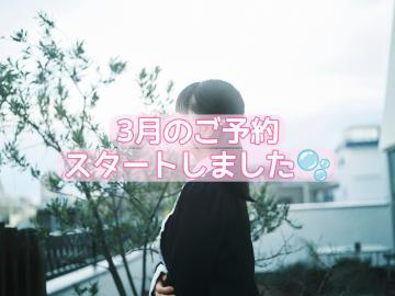 3月のご予約スタート???