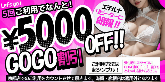 ５回ご利用で５０００円割引！『ゴーゴー割』、是非ご活用下さいませ！！