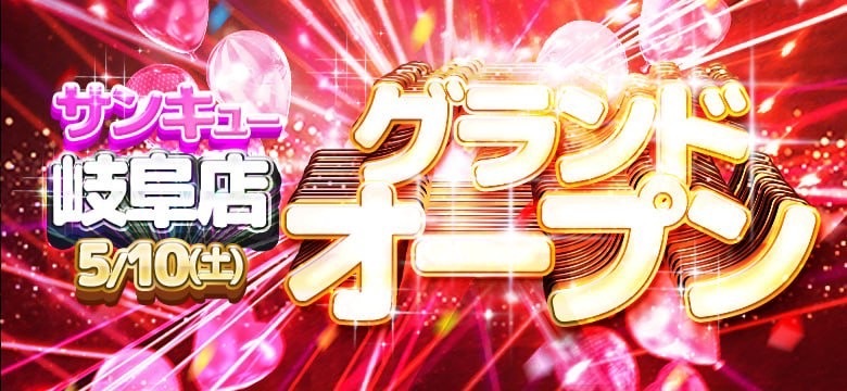 5月10日　岐阜店グランドオープン