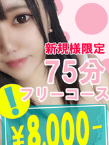 ご新規様限定75フリー8000円！？｜鶯谷デリヘル・風俗【鶯谷サンキュー】