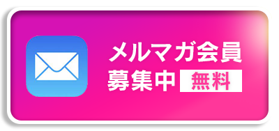 新人さん、お得な割引情報等々満載のメールマガジン
