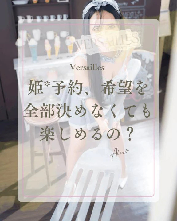 🌖 姫*予約、希望を全部決めなくても楽しめるの？🌖