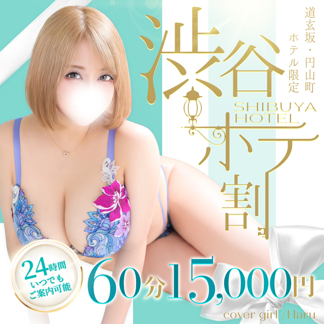 24時間いつでも極上の癒やしを❤️渋谷ホテ割開催中✨