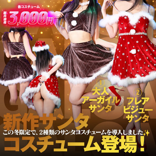 12/1～　新作サンタコスチューム2種導入！！