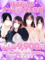ご新規様限定☆新規指名コース｜横浜・関内デリヘル・風俗【横浜・関内サンキュー】