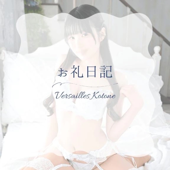 🎵琴音🎵 2月1日14時〜O様