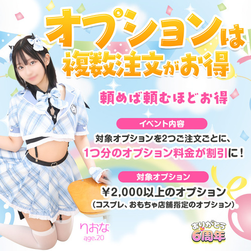 オプションは複数注文がお得