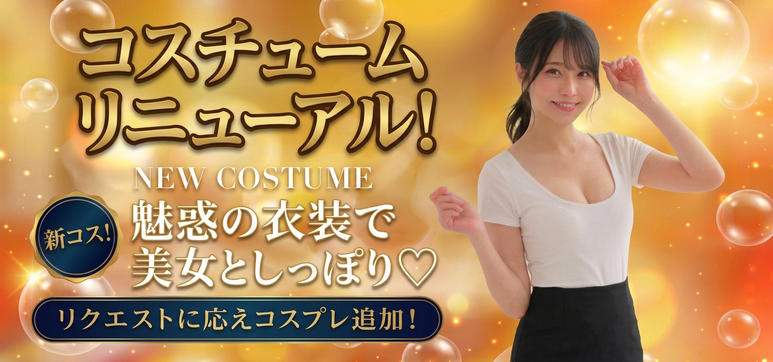 清楚新コスチューム