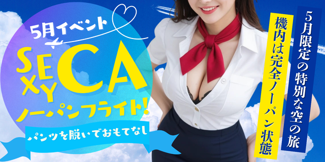 5月イベント！CAノーパンフライト！機内は完全ノーパンサービス！
