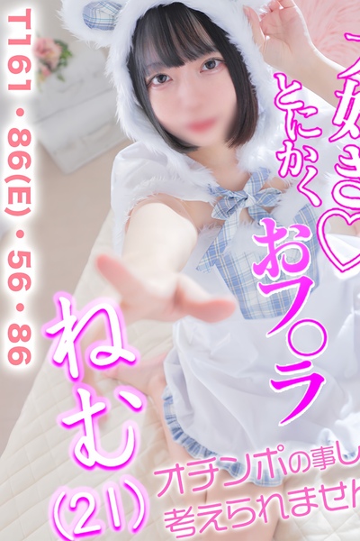 ねむ