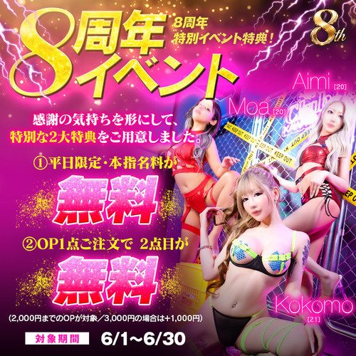 8周年特別イベント特典！