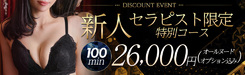 100分26,000円　新人割