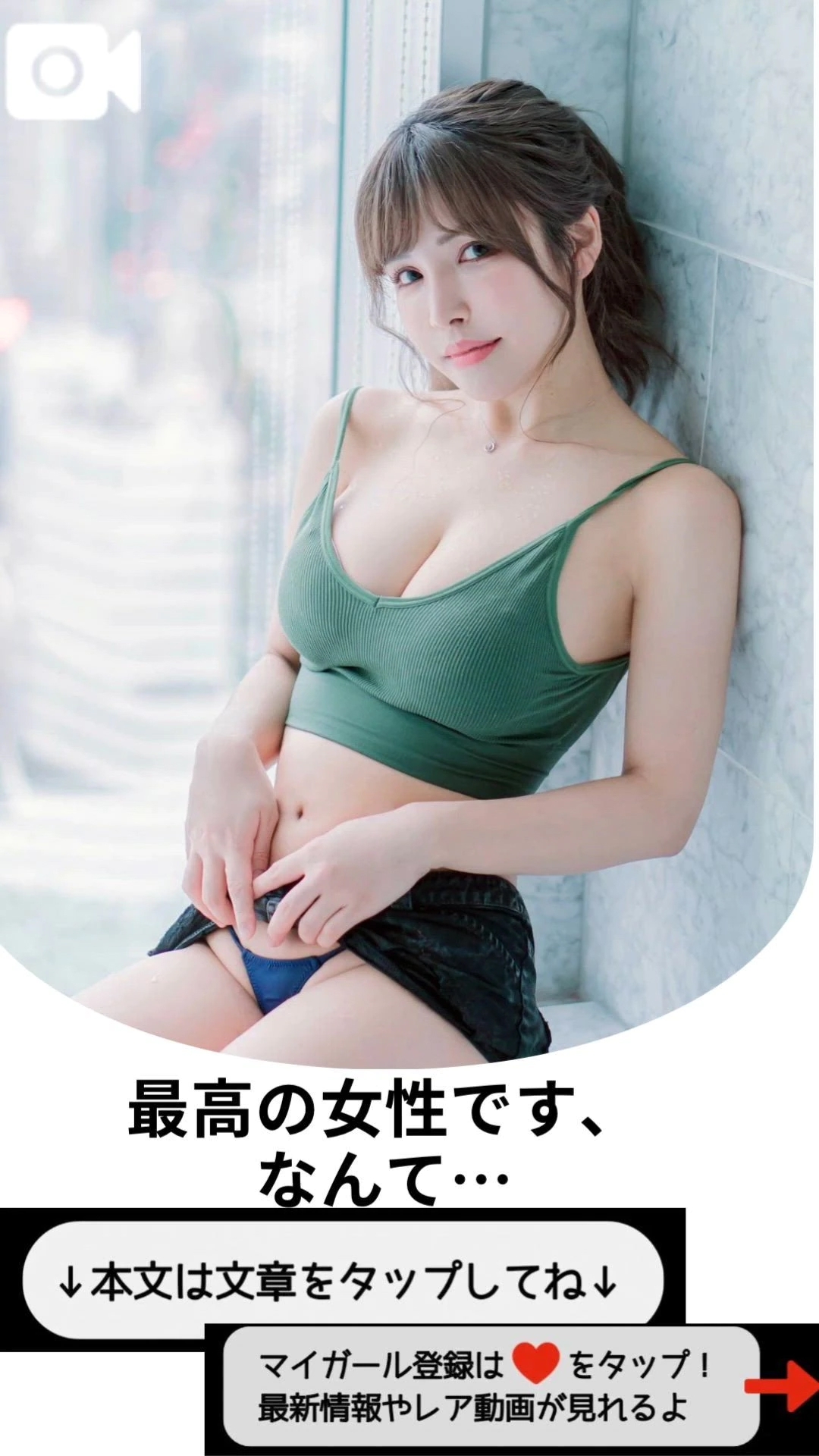 最高の女性です、なんて…