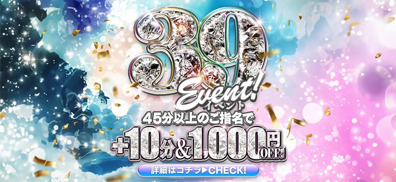 【39イベント】末尾に3と9が付く日は超お得！