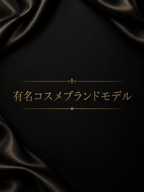 確かな美貌を待つブランドモデル