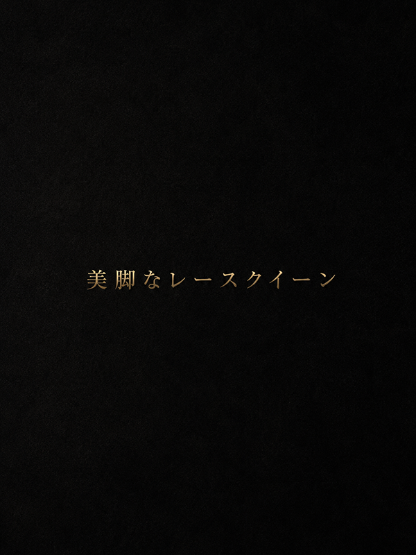 美脚レースクイーン