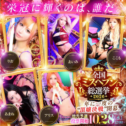 ミスヘブン総選挙｜9/1～10/16 投票チケット獲得期間♡