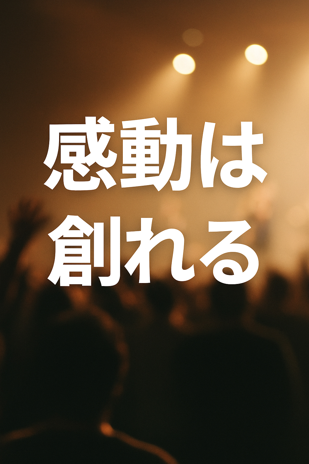 テーマは【エモい】モノよりもコトが選ばれる時代