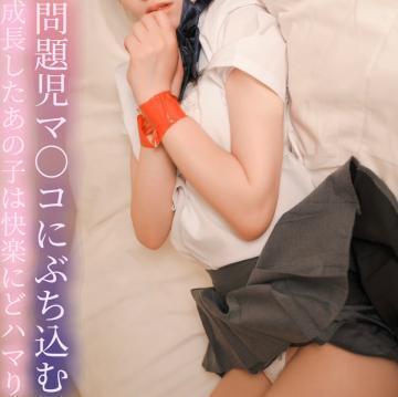 問題児マ〇コにぶち込む