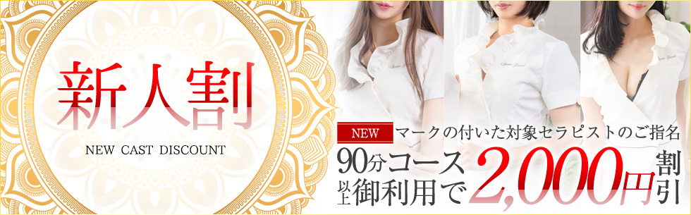 新人割