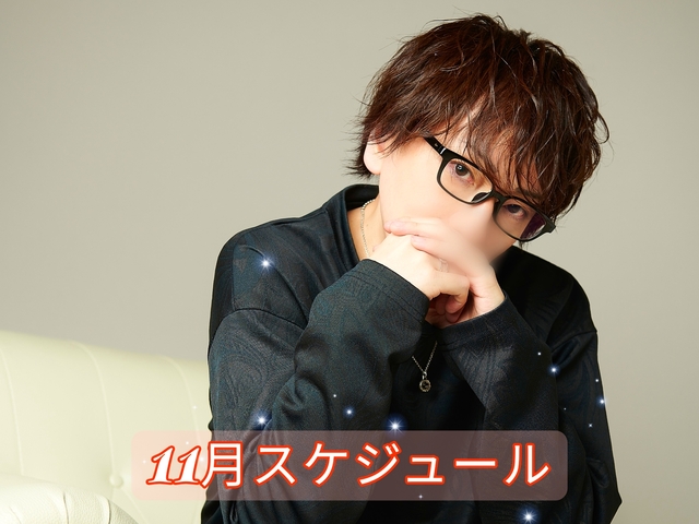 ユウキの11月スケジュール