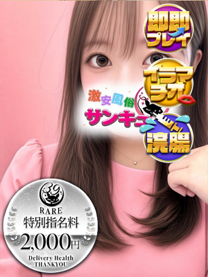 あおば｜日暮里・西日暮里デリヘル・風俗【日暮里・西日暮里サンキュー】