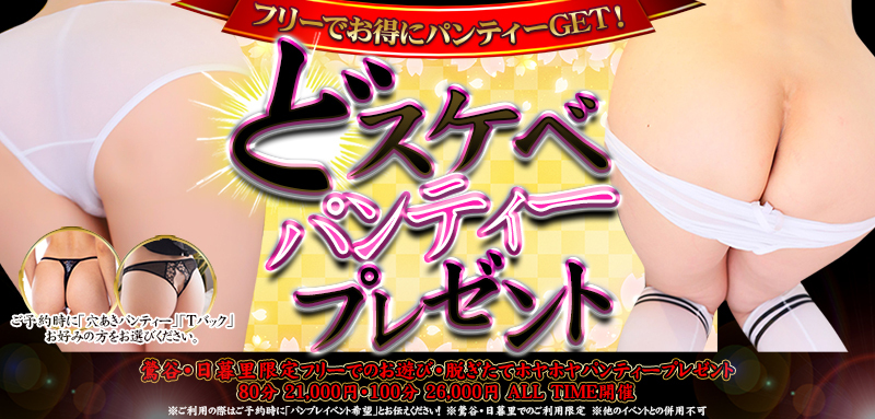 どスケベパンティープレゼント中！