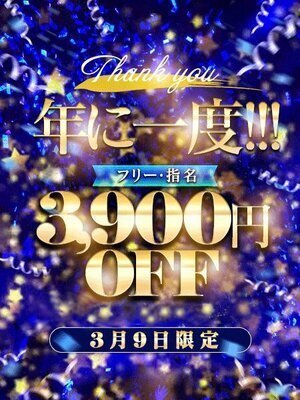 3900円割引！！