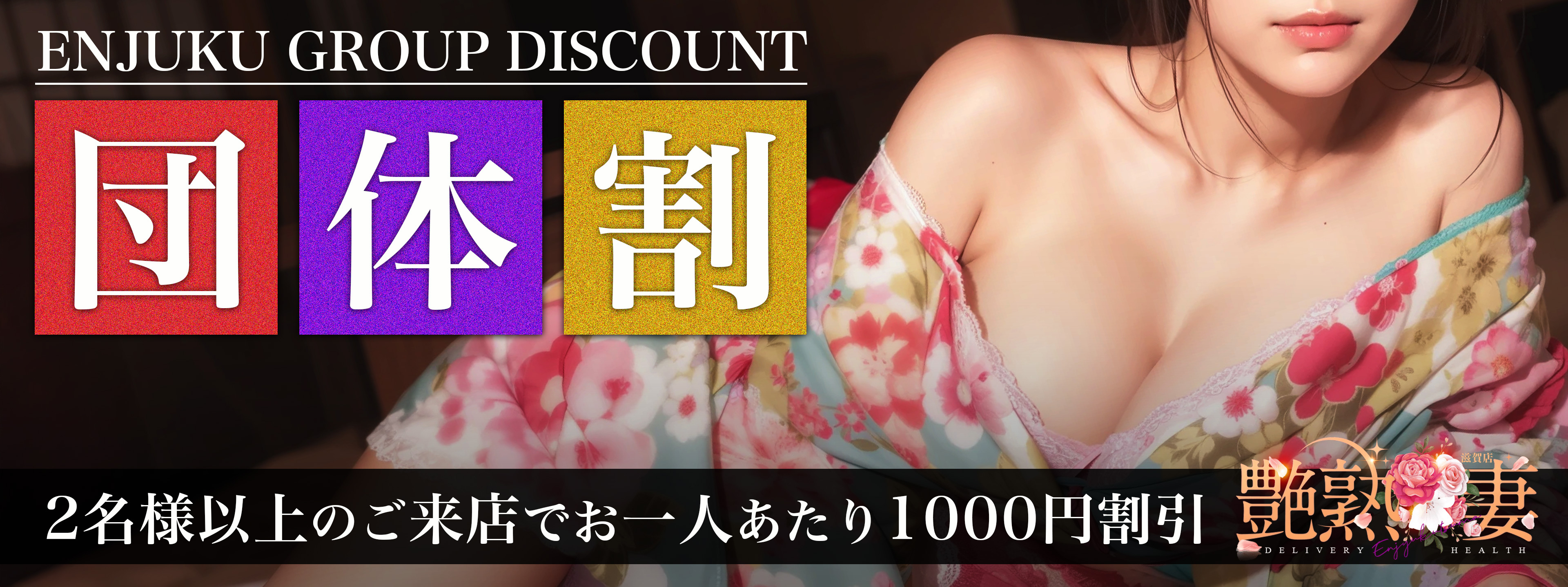 団体割り
