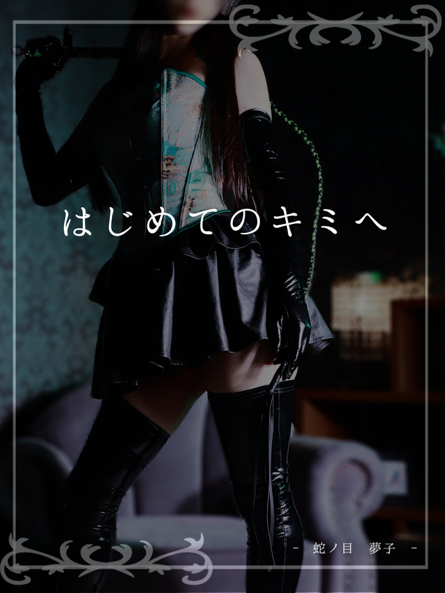 はじめてのキミへ