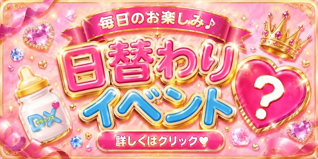 8/4 日替わりイベント
