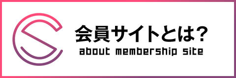 即会い.net　会員サイト説明ページ