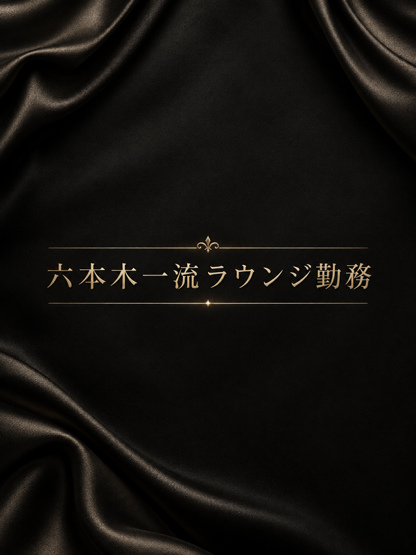 六本木一流ラウンジ勤務美女