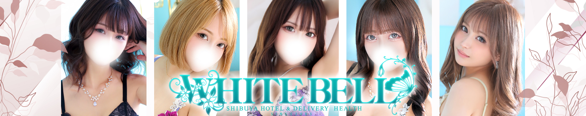 渋谷ホテヘル＆デリヘル「ホワイトベル渋谷」