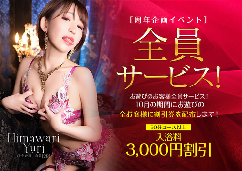全員サービス！