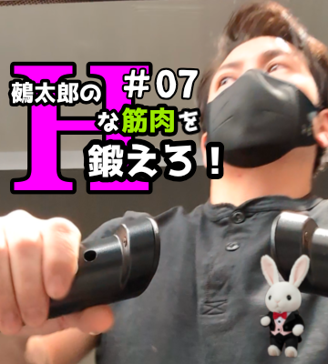 🍒Ｈな筋肉を鍛えろ🍒#07