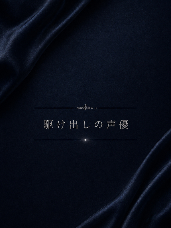 駆け出しの声優