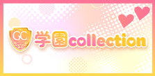 学園COLLECTION