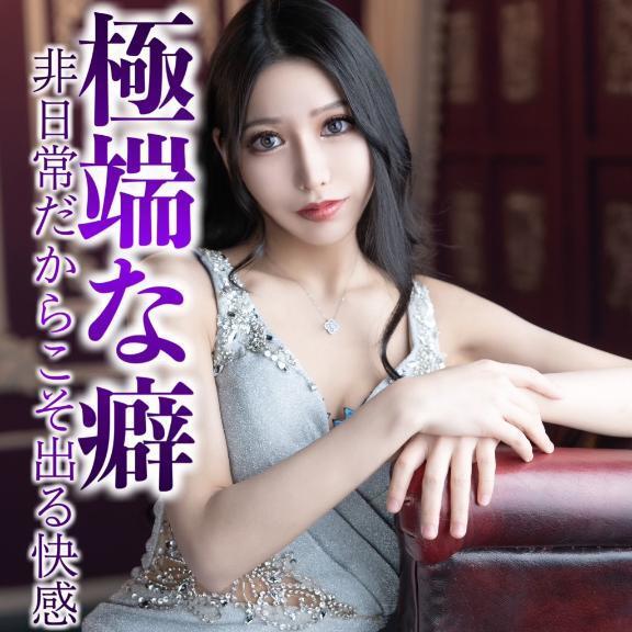 ☑️「極端な癖-非日常だからこそ出る快感-」