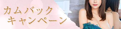 【会員様限定】カムバックキャンペーン実施中！最大7,000円割引✨