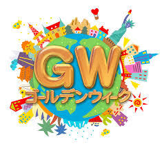 引き続きGW特集！！