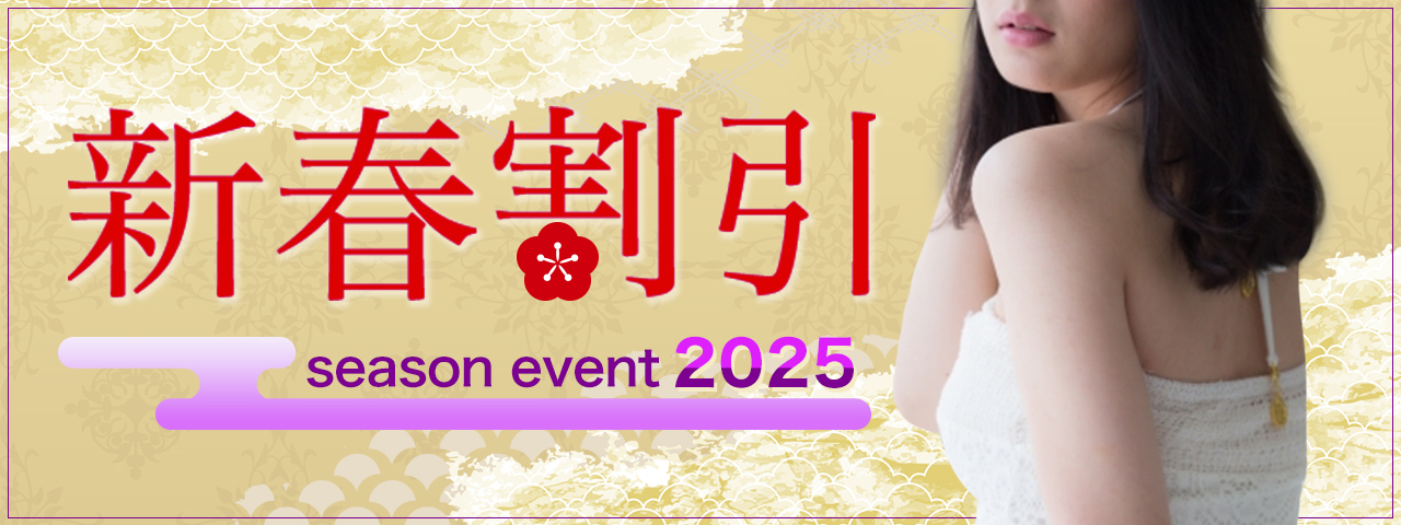 【シーズンイベント】◆2025年新春イベント開催◆