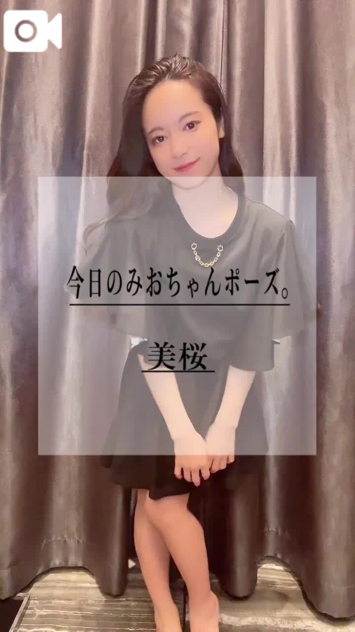 🚨みおちゃんポーズって…知っとる？！