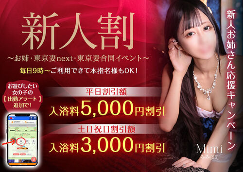 【オトナ女子】新人割　～お姉・東京妻next・東京妻合同イベント～