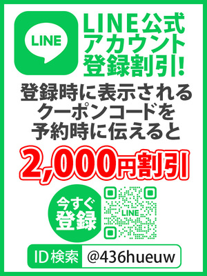 LINE登録割