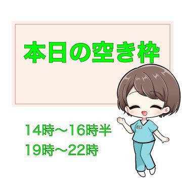 ?本日の空き枠