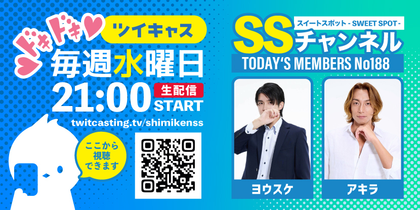 第188回 ツイキャス