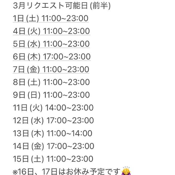 3月のリクエスト可能日(仮)
