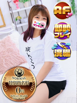 めたもん｜日暮里・西日暮里デリヘル・風俗【日暮里・西日暮里サンキュー】