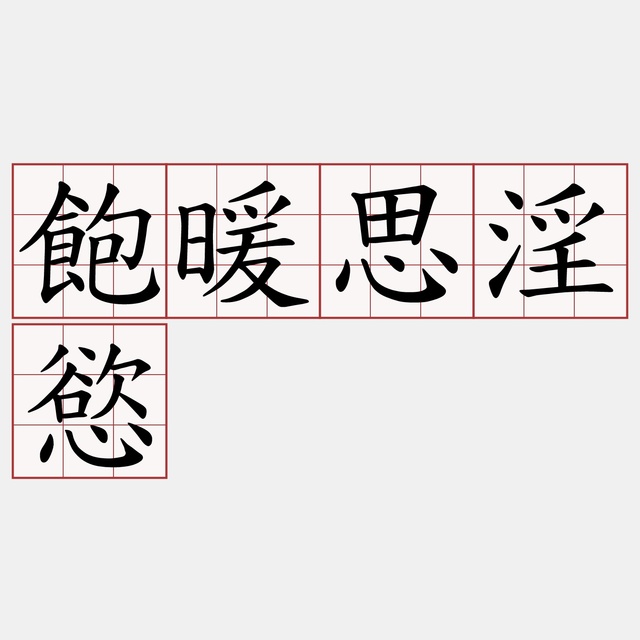 食欲と性欲は比例